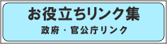 お役立ちリンク集