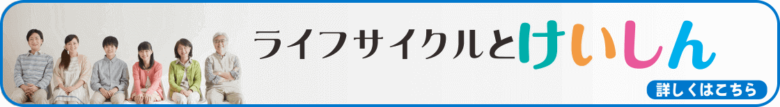 ライフプラン