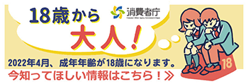 消費者庁「18歳から大人」