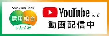 しんくみバンク公式チャンネル