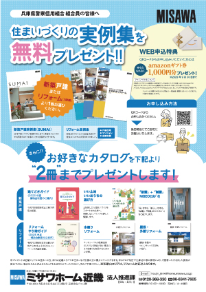 ミサワホームチラシ